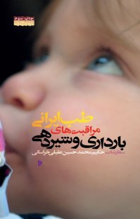 طب ایرانی: مراقبتهای بارداری و شیر دهی - سفارشات حکیم محمد حسین عقیلی خراسانی