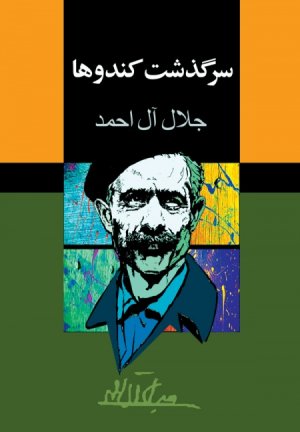 سرگذشت کندوها