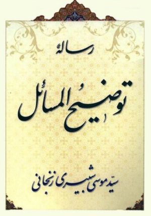 رساله توضیح المسائل سید موسی شبیری زنجانی