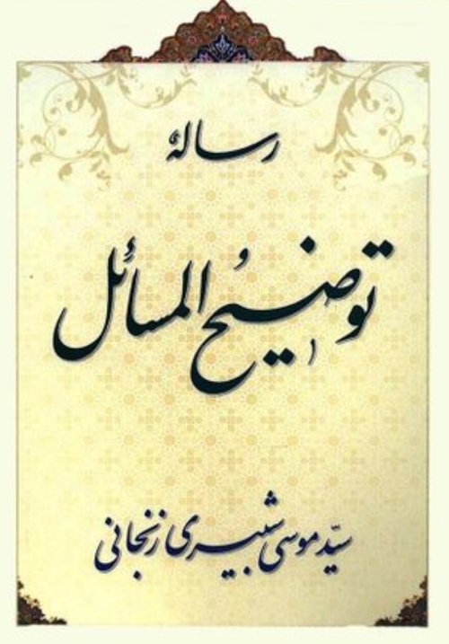 رساله توضیح المسائل سید موسی شبیری زنجانی