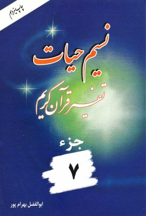 نسیم حیات: تفسیر قرآن کریم جز 7