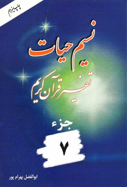 نسیم حیات: تفسیر قرآن کریم جز 7