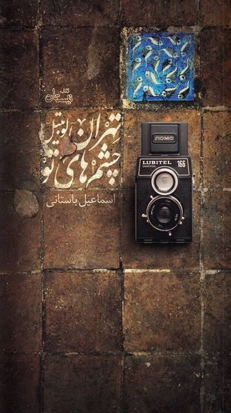 تهران - لوبیتل - چشم های تو