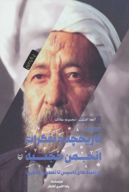 آنچه گذشت جلد 3: مروری بر تاریخچه و تفکرات انجمن حجتیه - از زمینه های تاسیس تا تعطیلی ظاهری