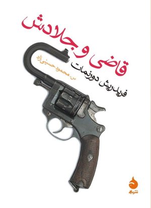 قاضی و جلادش