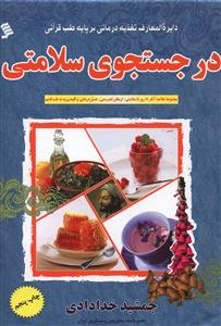 در جست و جوی سلامتی : مجموعه خلاصه آثار 15 روز