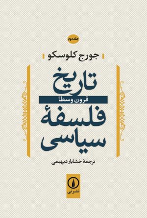 تاریخ فلسفه سیاسی جلد2: قرون وسطا