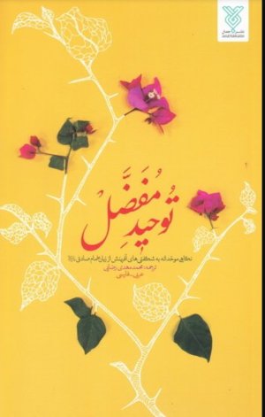 توحید مفضل: نگاهی موحدانه به شگفتی های آفرینش از زبان امام صادق (ع)