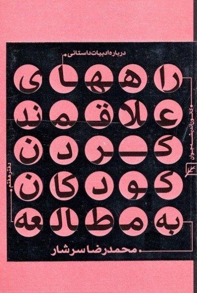 درباره ادبیات داستانی دفتر هفتم : راههای علاقه مند کردن کودکان به مطالعه