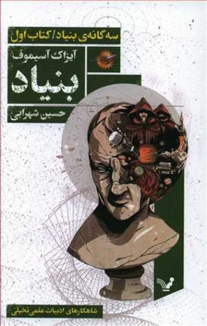 سه گانه بنیاد کتاب اول: بنیاد