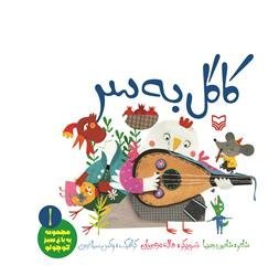 مجموعه یه باغ سبز کوچولو جلد1: کاکل به سر