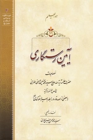 آیین رستگاری: مصاحبات حضرت علامه سید محمد حسین حسینی طهرانی
