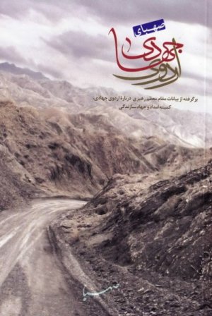 صهبای اردوی جهادی: بر گرفته از بیانات مقام معظم رهبری درباره اردوی جهادی کمیته امداد و جهاد سازندگی