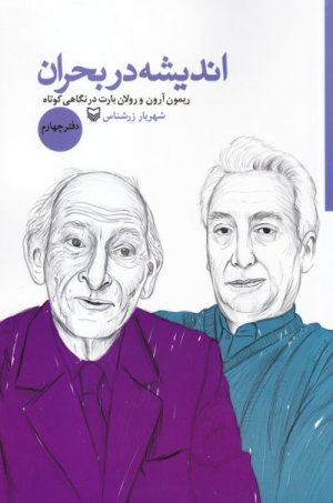 اندیشه در بحران دفتر چهارم: ریمون آرون و رولان بارت در نگاهی کوتاه