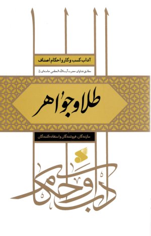 آداب کسب و کار و احکام اصناف: طلا و جواهر