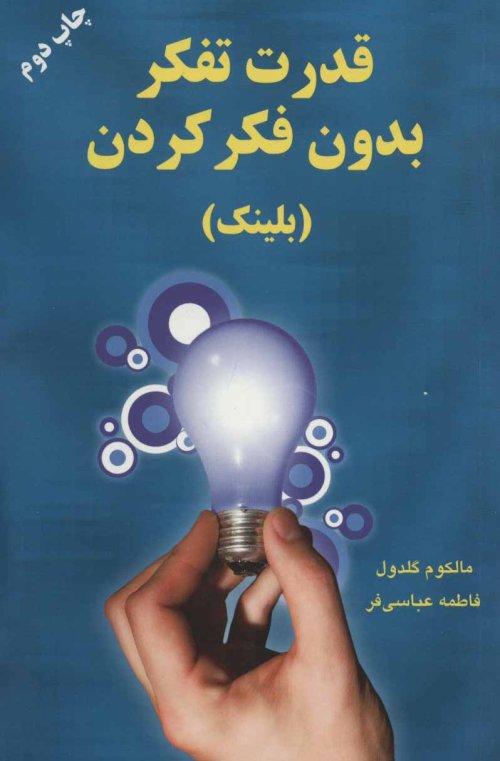قدرت تفکر بدون فکر کردن