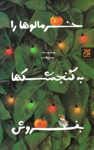 خرمالو ها را به گنجشک ها بفروش