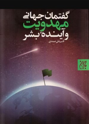 گفتمان جهانی مهدویت و آینده بشر