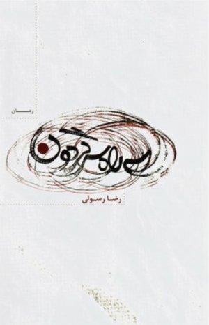 سه راه سرگردون