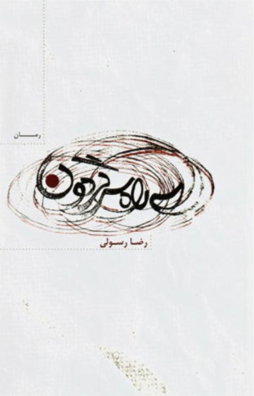سه راه سرگردون