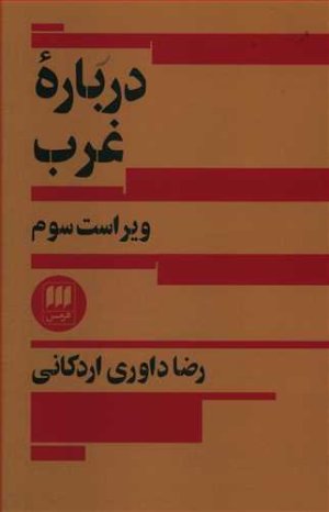 درباره غرب