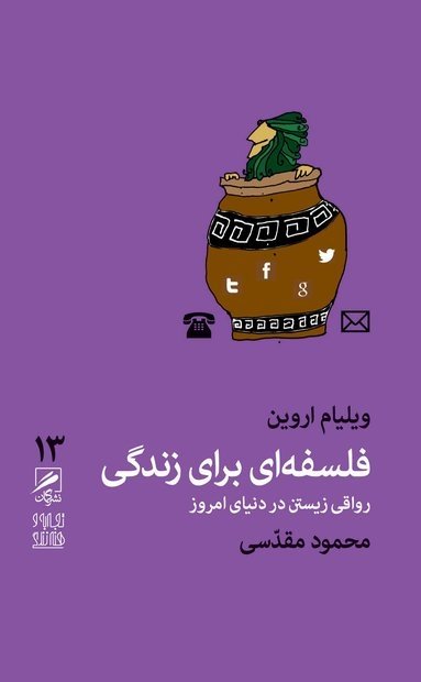 تجربه و هنر زندگی جلد 13: فلسفه ای برای زندگی - رواقی زیستن در دنیای امروز