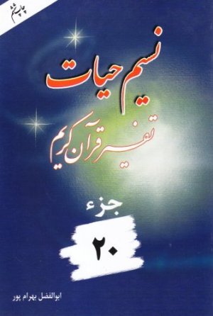 نسیم حیات: تفسیر قرآن کریم جز 20