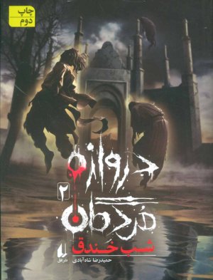 دروازه مردگان جلد 2: شب خندق