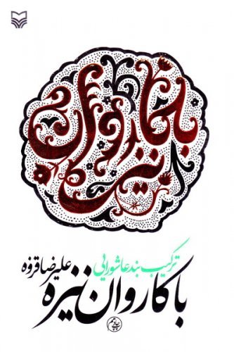 با کاروان نیزه: ترکیب بند عاشورایی