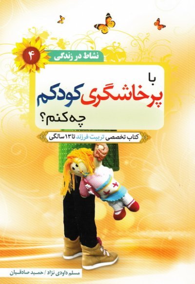 نشاط در زندگی جلد 4: با پرخاشگری کودکم چه کنم - تربیت تخصصی فرزند تا 13 ساگی