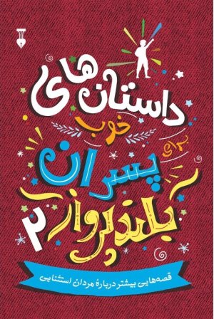 داستان های خوب برای پسران بلندپرواز جلد 2: قصه هایی بیشتر درباره مردان استثنایی