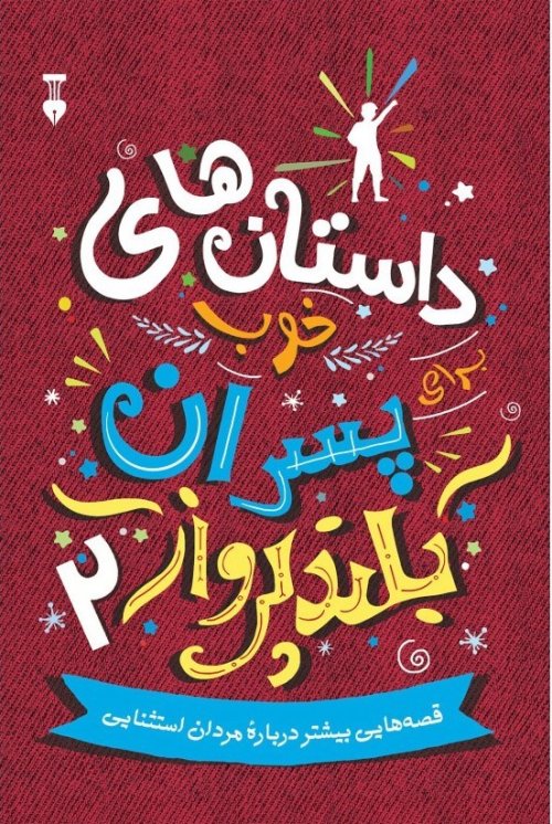 داستان های خوب برای پسران بلندپرواز جلد 2: قصه هایی بیشتر درباره مردان استثنایی