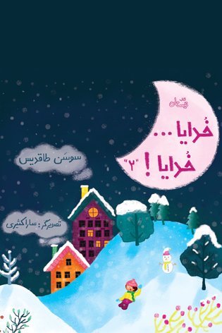 خدایا ... خدایا جلد2