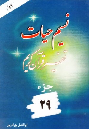نسیم حیات: تفسیر قرآن کریم جز 29