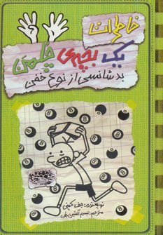 خاطرات یک بچه ی چلمن جلد 9: بد شانسی از نوع خفن