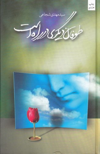 طوفان دیگری در راه است