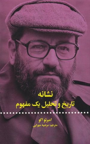 نشانه: تاریخ و تحلیل یک مفهوم