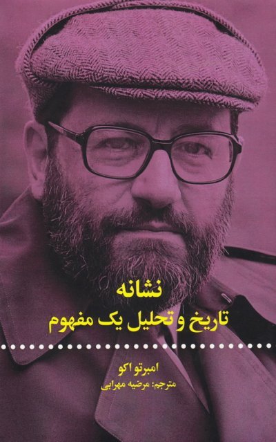 نشانه: تاریخ و تحلیل یک مفهوم