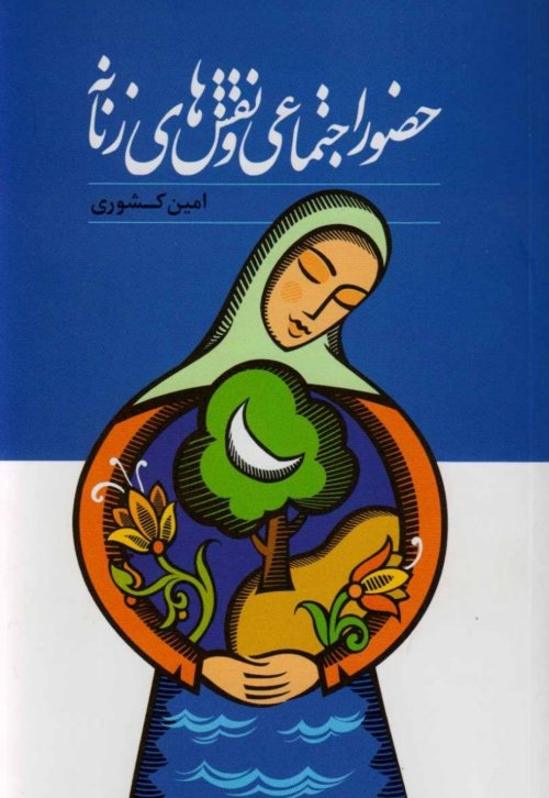 حضور اجتماعی و نقش های زنانه