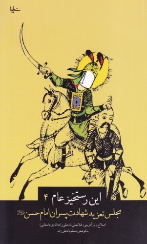 این رستخیز عام جلد4: مجلس تعزیه شهادت پسران امام حسن