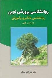 روانشناسی پرورشی نوین: روانشناسی یادگیری و آموزش