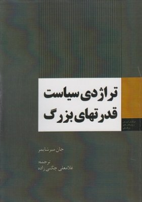 تراژدی سیاست قدرت های بزرگ