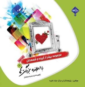 مجموعه بهتر از آینه و شمعدان جلد 6: با اجازه بزرگترها - مهریه خرید مراسم عقد