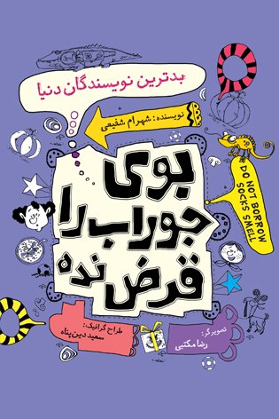 بوی جوراب را قرض نده جلد2: بدترین نویسندگان دنیا