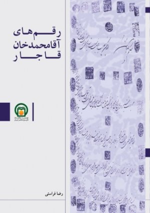 رقم های آقا محمدخان قاجار