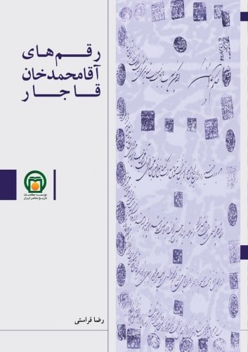 رقم های آقا محمدخان قاجار