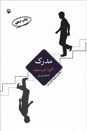سه گانه دوقلوها کتاب دوم: مدرک