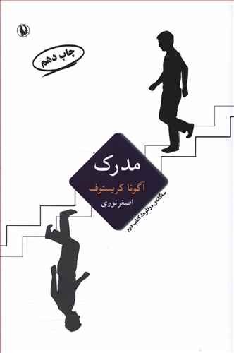 سه گانه دوقلوها کتاب دوم: مدرک
