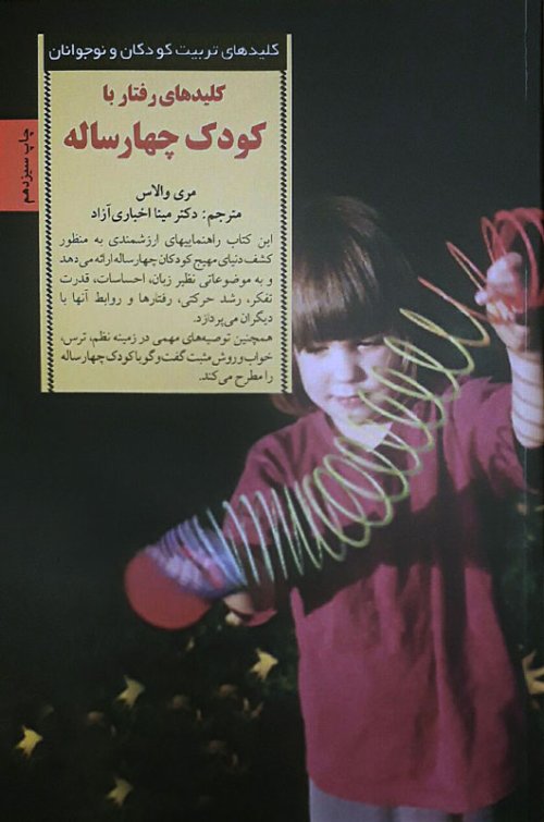 کلید های تربیت کودکان و نوجوانان: کلیدهای رفتار با کودک چهارساله
