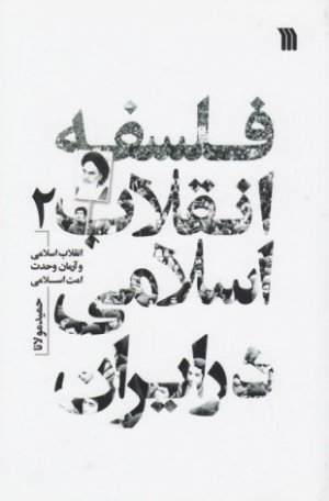 فلسفه انقلاب اسلامی در ایران جلد2